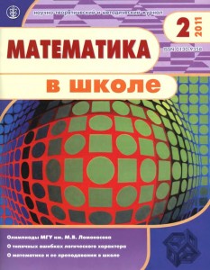 Математика в школе – 2011, бр.2