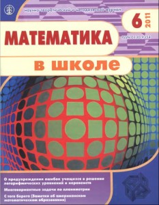 Математика в школе – 2011, бр.6