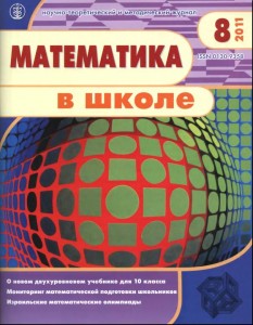 Математика в школе – 2011, бр. 8