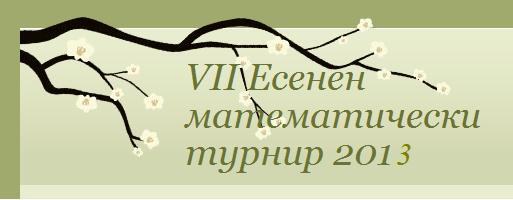 Седми Есенен турнир по математика – София 2013
